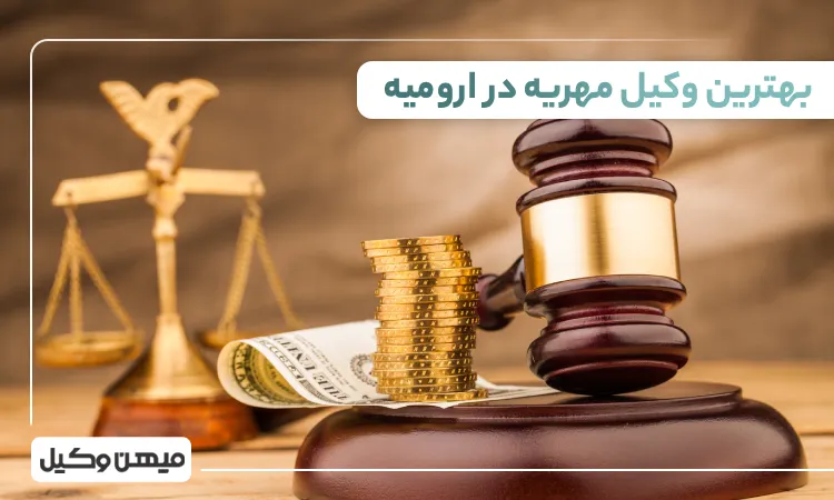 بهترین وکیل مهریه در ارومیه