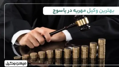 بهترین وکیل مهریه در یاسوج