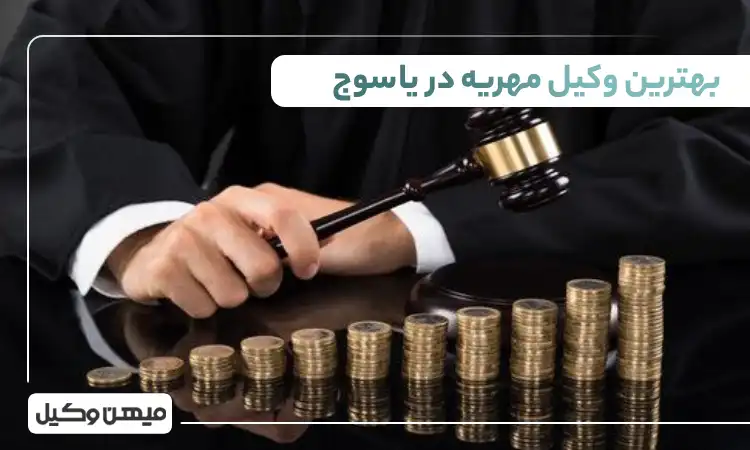 بهترین وکیل مهریه در یاسوج