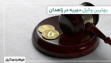 بهترین وکیل مهریه در زاهدان