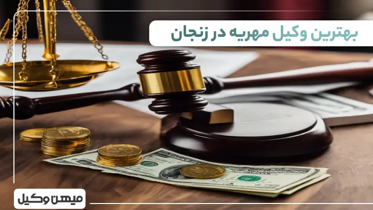 بهترین وکیل مهریه در زنجان