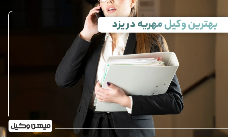 بهترین وکیل مهریه در یزد
