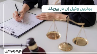 بهترین وکیل زن در بیرجند