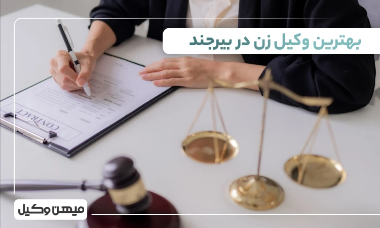 بهترین وکیل زن در بیرجند