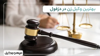 بهترین وکیل زن در دزفول