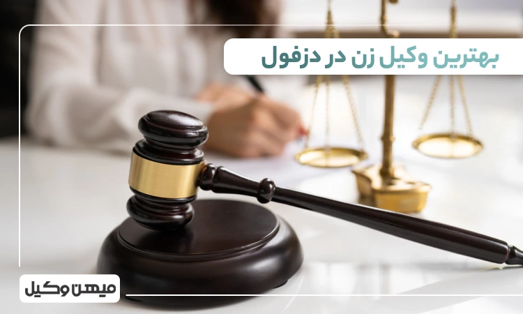 بهترین وکیل زن در دزفول