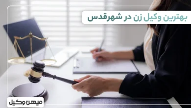 بهترین وکیل زن در شهرقدس