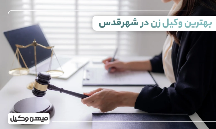 بهترین وکیل زن در شهرقدس