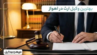بهترین وکیل ارث در اهواز