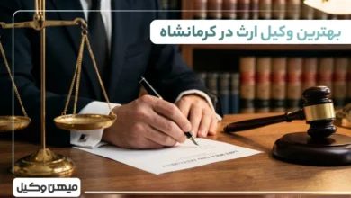 بهترین وکیل ارث در کرمانشاه