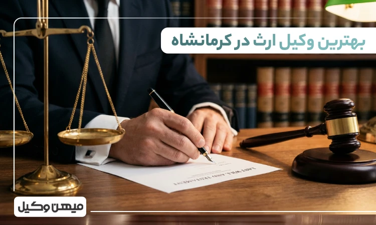 بهترین وکیل ارث در کرمانشاه