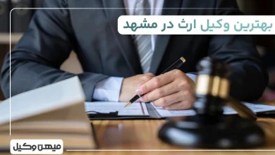 بهترین وکیل ارث در مشهد
