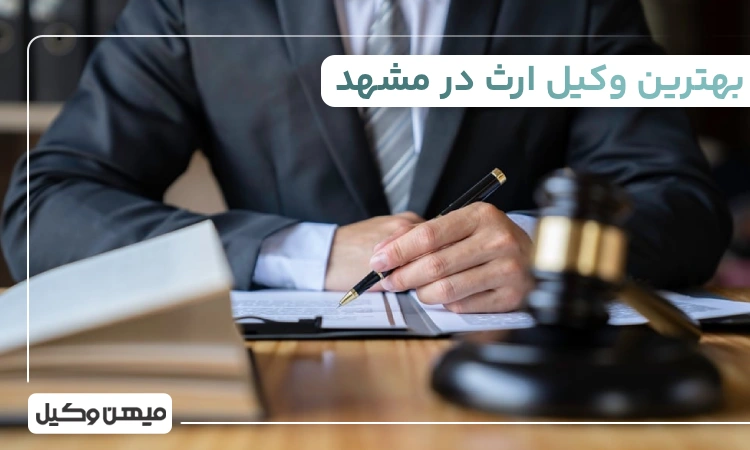بهترین وکیل ارث در مشهد