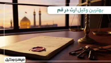 بهترین وکیل ارث در قم