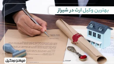 بهترین وکیل ارث در شیراز