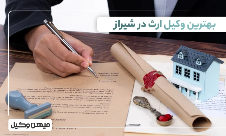 بهترین وکیل ارث در شیراز