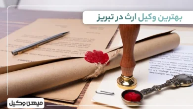 بهترین وکیل ازث در تبریز