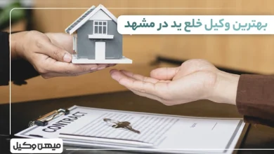 بهترین وکیل خلع ید در مشهد