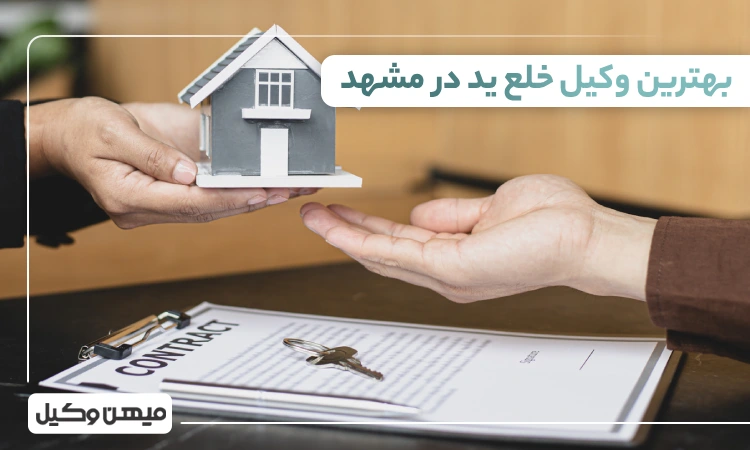 بهترین وکیل خلع ید در مشهد