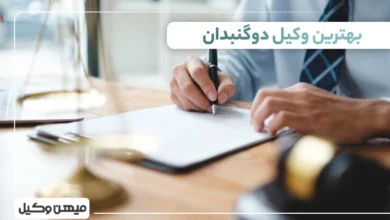 بهترین وکیل دوگنبدان