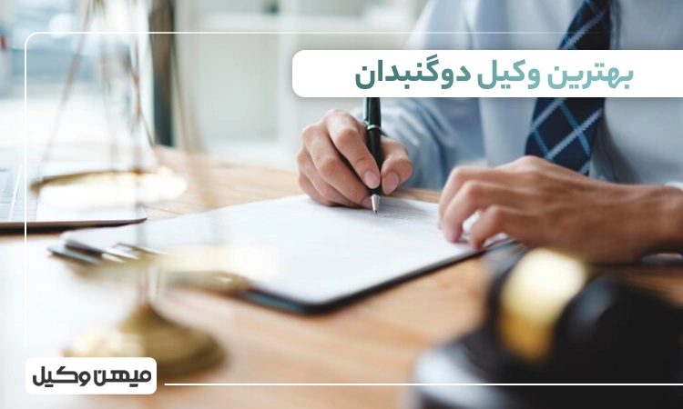 بهترین وکیل دوگنبدان
