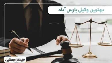 بهترین وکیل پارس آباد