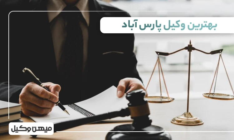 بهترین وکیل پارس آباد