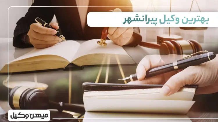 بهترین وکیل پیرانشهر