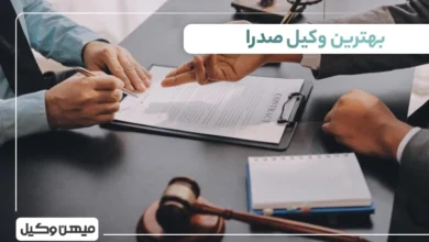 بهترین وکیل صدرا