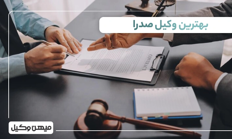 بهترین وکیل صدرا