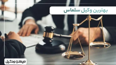 بهترین وکیل سلماس