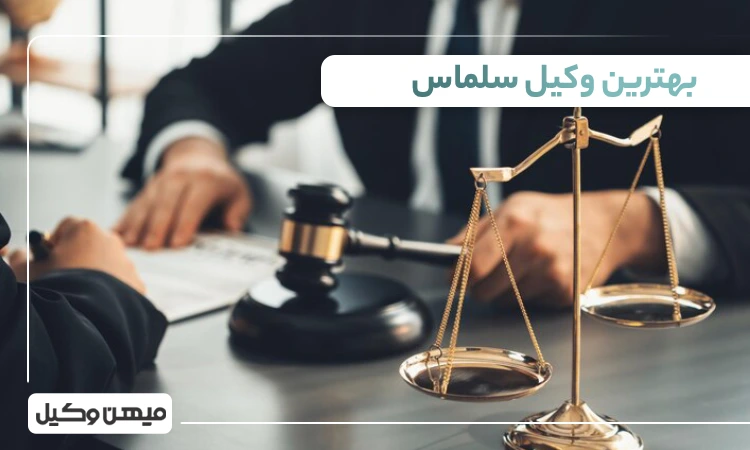 بهترین وکیل سلماس