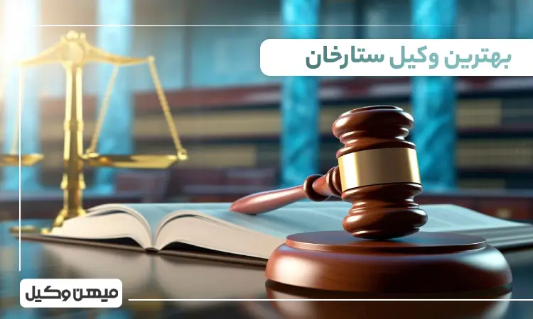 بهترین وکیل در ستارخان