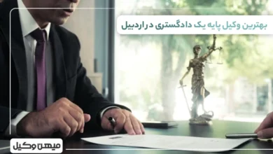 بهترین وکیل پایه یک دادگستری در اردبیل