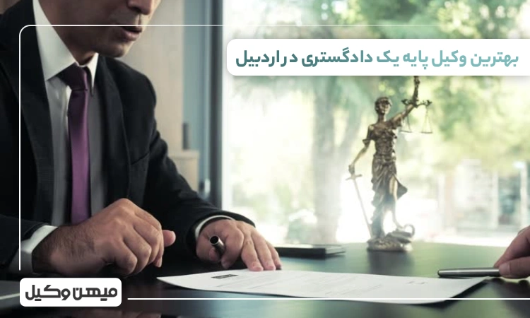 بهترین وکیل پایه یک دادگستری در اردبیل