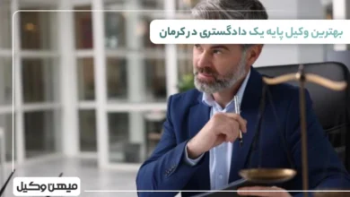 بهترین وکیل پایه یک دادگستری در کرمان