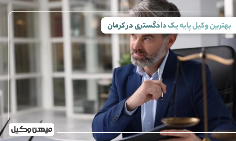 بهترین وکیل پایه یک دادگستری در کرمان