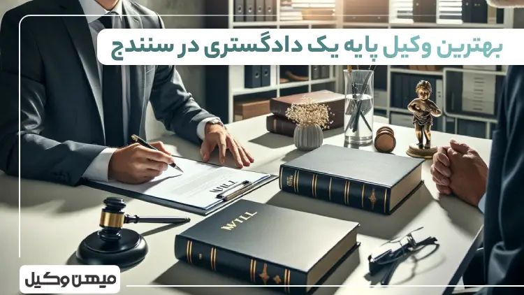 بهترین وکیل پایه یک دادگستری در سنندج