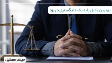 بهترین وکیل پایه یک دادگستری در یزد