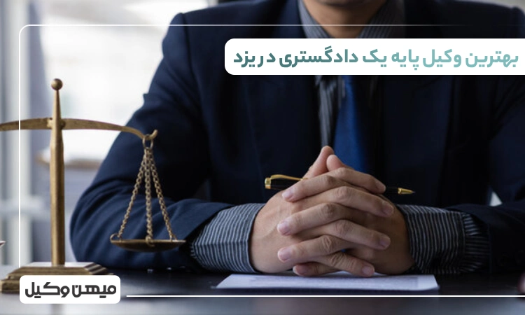 بهترین وکیل پایه یک دادگستری در یزد