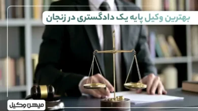 بهترین وکیل پایه یک دادگستری در زنجان