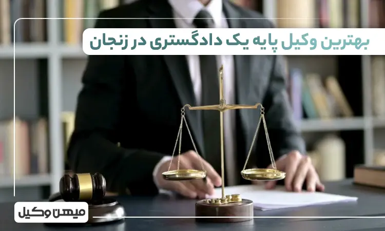 بهترین وکیل پایه یک دادگستری در زنجان