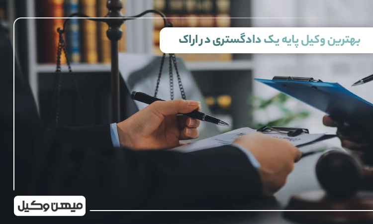 بهترین وکیل پایه یک دادگستری در اراک