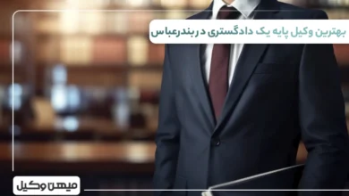 بهترین وکیل پایه یک دادگستری در بندرعباس