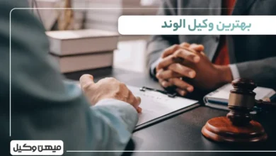 بهترین وکیل الوند