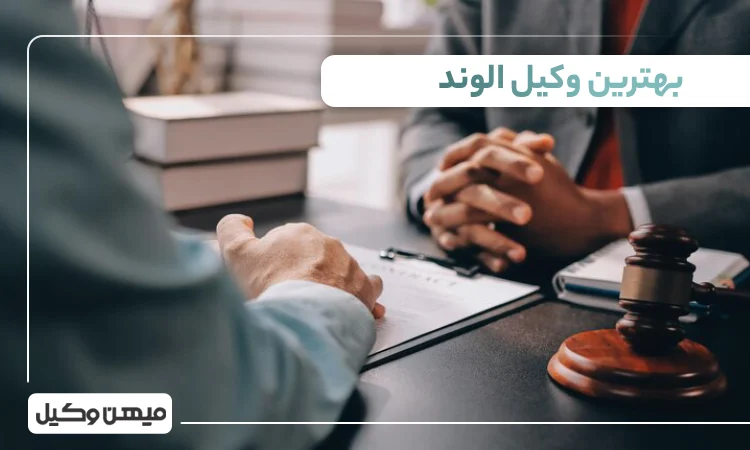 بهترین وکیل الوند