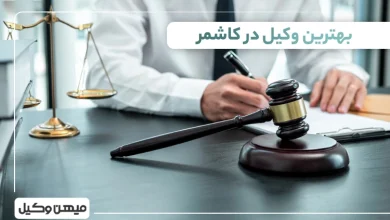 بهترین وکیل کاشمر