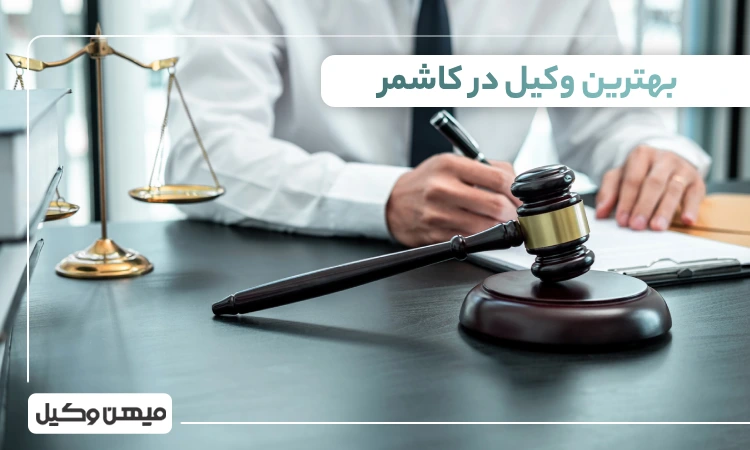 بهترین وکیل کاشمر
