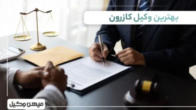 بهترین وکیل کازرون