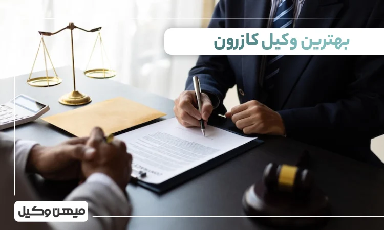 بهترین وکیل کازرون